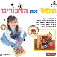 תפוס את הדבורים