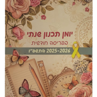 יומן תכנון שנתי בפריסה חודשית - לגגנות