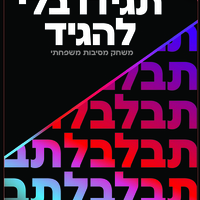 תגידו בלי להגיד