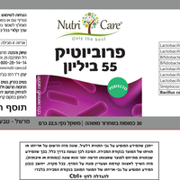 נוטרי קר - פרוביוטיקה 55 ביליון | Nutri Care
