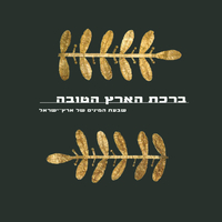 ברכת הארץ הטובה - שבעת המינים של ארץ-ישראל (עברית)