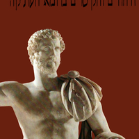 היהודים והקיסרים ברומא העתיקה