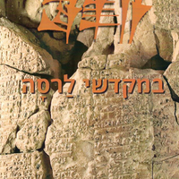 במקדשי לרסה (עברית)