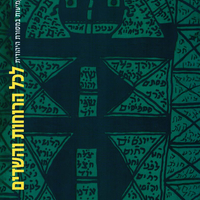 לכל הרוחות והשדים - לחשים וקמיעות במסורת היהודית