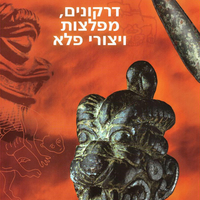 דרקונים, מפלצות ויצורי פלא