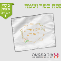 כיסוי למצות עם מיתוג אישי