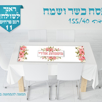 ראנר לשולחן החג 