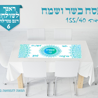 ראנר לשולחן החג 