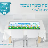 ראנר לשולחן החג 