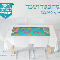 ראנר לשולחן החג 