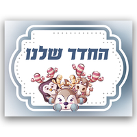 שלט לחדר עם מיתוג אישי