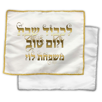 כיסוי חלה / אפיקומן