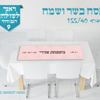 ראנר לשולחן החג 