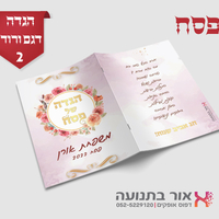 הגדות לפסח