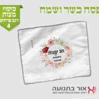 כיסוי למצות עם מיתוג אישי
