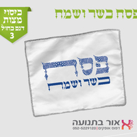 כיסוי למצות עם מיתוג אישי