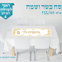 ראנר לשולחן החג 
