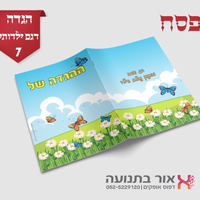הגדות לפסח