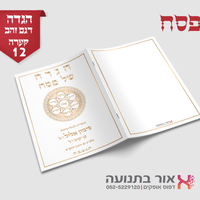 הגדות לפסח