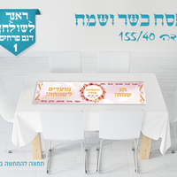 ראנר לשולחן החג 