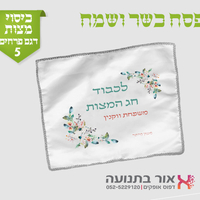 כיסוי למצות עם מיתוג אישי