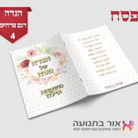 הגדות לפסח