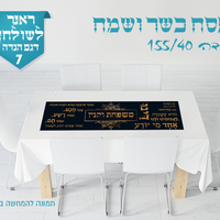 ראנר לשולחן החג 