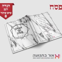 הגדות לפסח