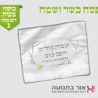 כיסוי למצות עם מיתוג אישי
