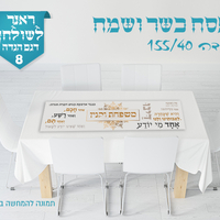 ראנר לשולחן החג 