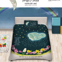 פזמון ליקינטון סט מצעים לילדים 100% כותנה