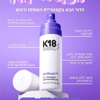 K18 שמפו יבש AirWash™ לרענון השיער והקרקפת עד 3 ימים