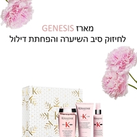 מארז ראש השנה 2026 Genesis  ג'נסיס-למניעת נשירה ושבירת שיער
