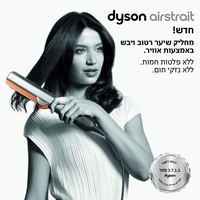 מחליק השיער החדש Dyson Airstrait™