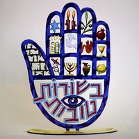 חמסה בשורות טובות