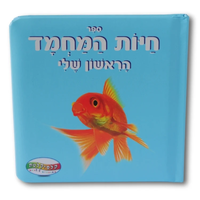 ספר חיות מחמד