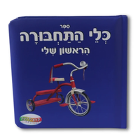 ספר כלי תחבורה