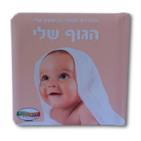 ספר הגוף שלי