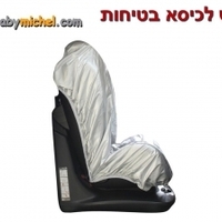 כיסוי נגד שמש לכיסא בטיחות