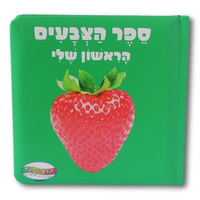 ספר הצבעים