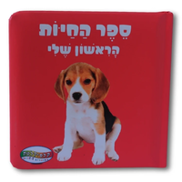 ספר חיות הראשון שלי