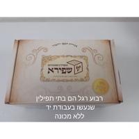 תפילין בהמה גסה מהודרים דגם הדר בתים פרודים רמת גימור גבוהה , רבוע רגל,עור אמריקאי, רצועות שחורות 2 צדדים עבודת יד ,פרשיות מהודרות