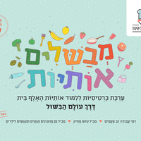 כרטיסיות ללימוד אותיות האלף בית דרך עולם הבישול