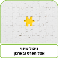 קורס דיגיטלי -  ניהול שינוי אצל הפרט ובארגון