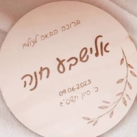 WELCOME BABY - דיסקית עץ בעיצוב אישי