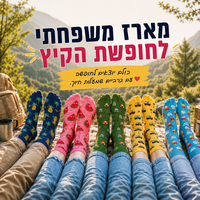 מארז הפתעה משפחתי - 8 זוגות