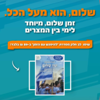להפגש עם הזמן- זמן שלום, מיוחד לימי בין המצרים