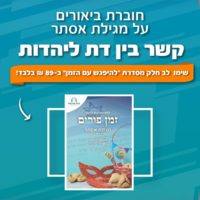 להפגש עם הזמן- זמן פורים, מגילת אסתר