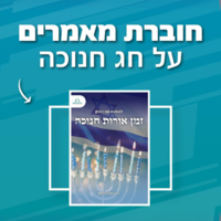להפגש עם הזמן- זמן אורות חנוכה, מיוחד לחג החנוכה