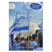 להפגש עם הזמן- סדרת חוברות+ ספר מתנה